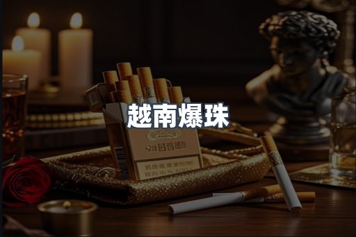 越南爆珠